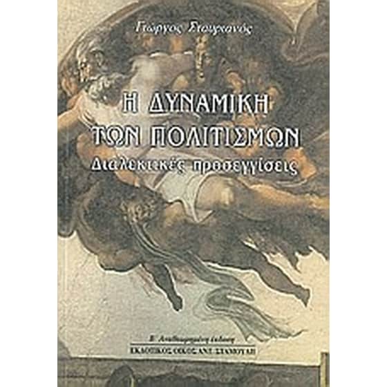 Η δυναμική των πολιτισμών image 0