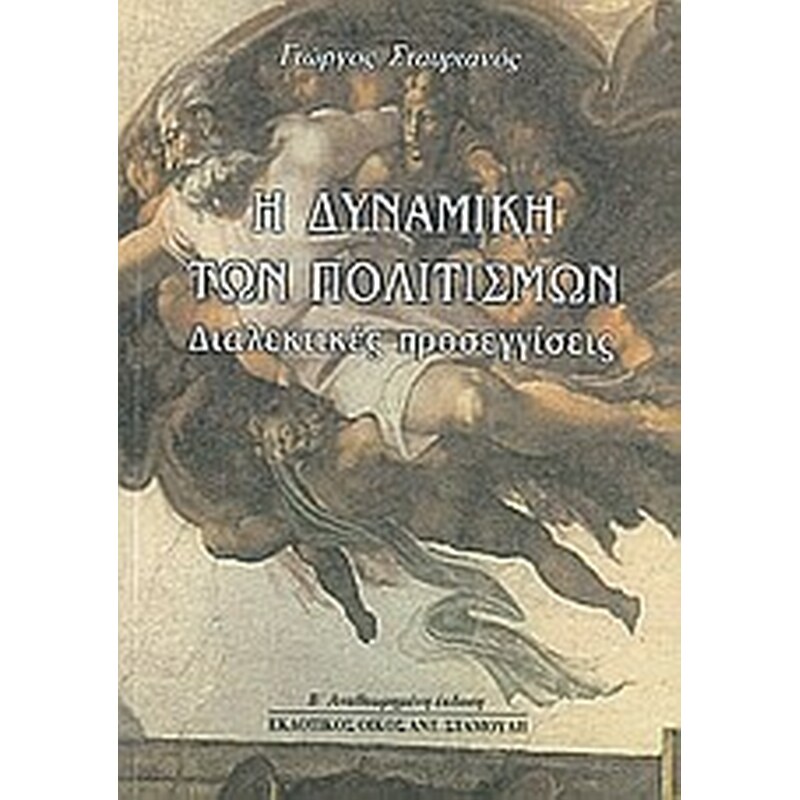 Η δυναμική των πολιτισμών