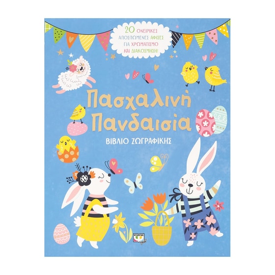 Πασχαλινή πανδαισία image 0