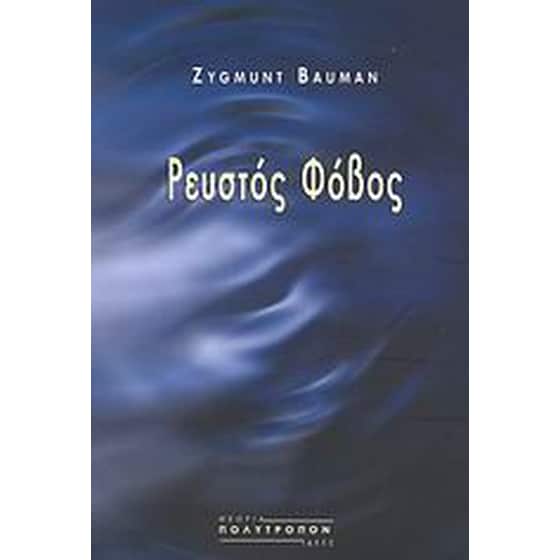 Ρευστός φόβος image 0