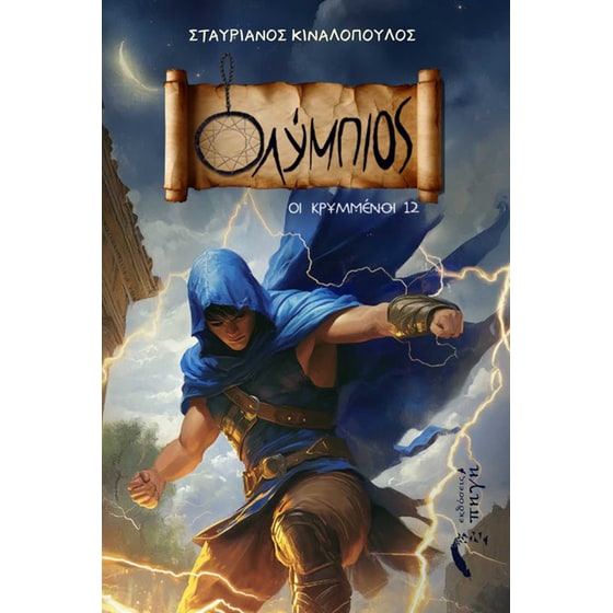 Ολύμπιος - Οι κρυμμένοι 12 image 0