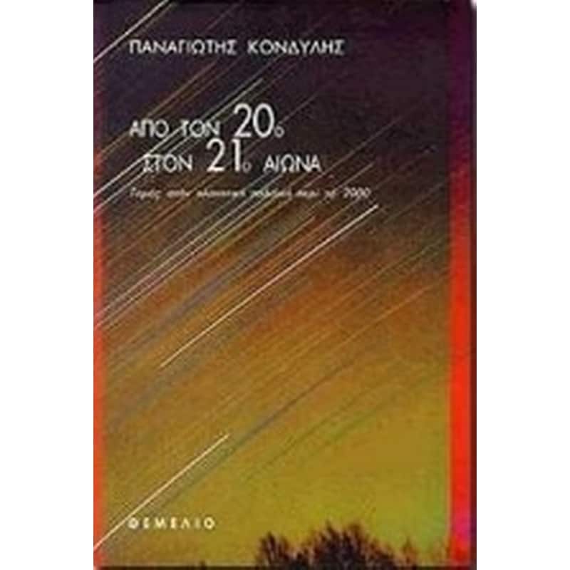 Από τον 20ό στον 21ο αιώνα