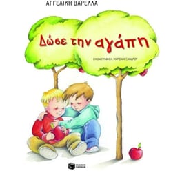 Δώσε την αγάπη