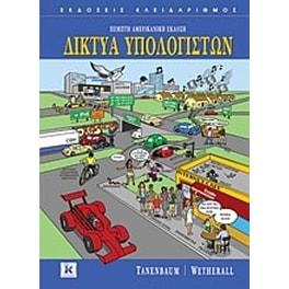 Δίκτυα υπολογιστών