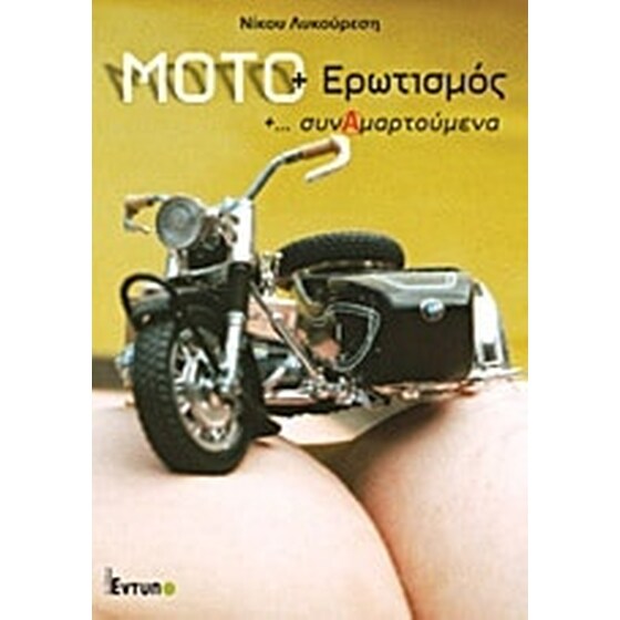 Μότο και ερωτισμός και συναμαρτούμενα image 0