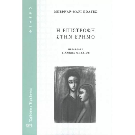 Η επιστροφή στην έρημο image 0