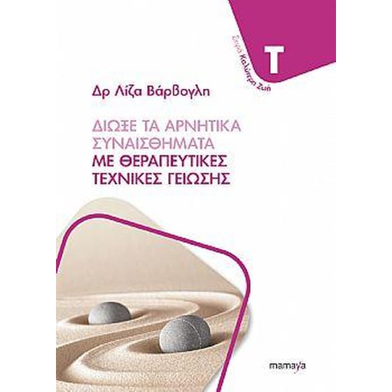 Διώξε τα αρνητικά συναισθήματα με θεραπευτικές τεχνικές γείωσης image 0