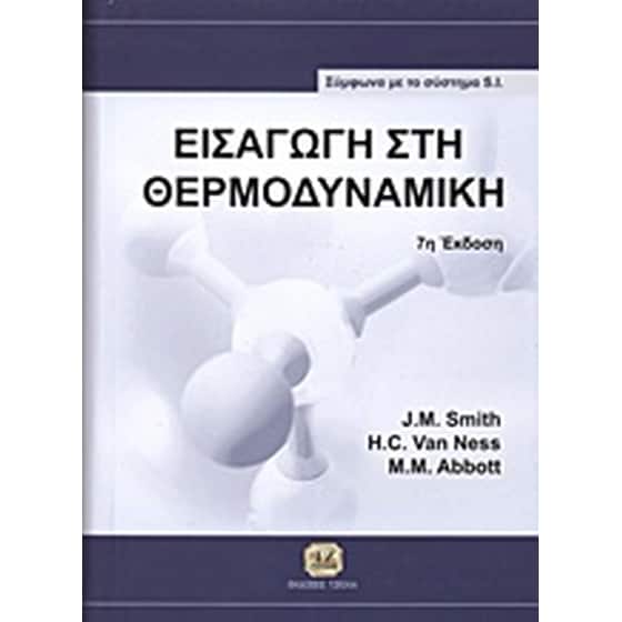 Εισαγωγή στη θερμοδυναμική image 0