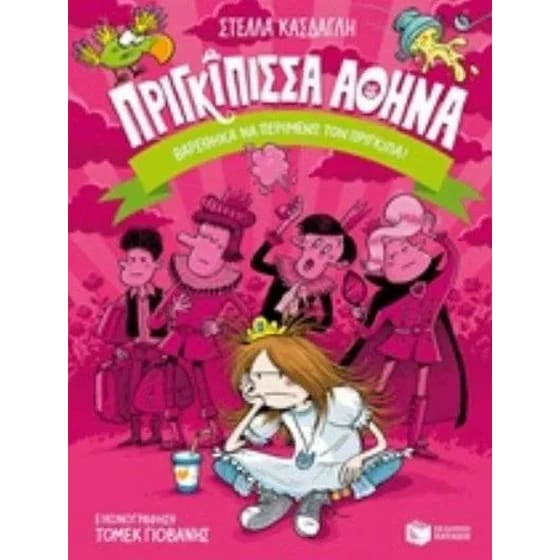 Πριγκίπισσα Αθηνά 3- Βαρέθηκα να περιμένω τον πρίγκιπα image 0