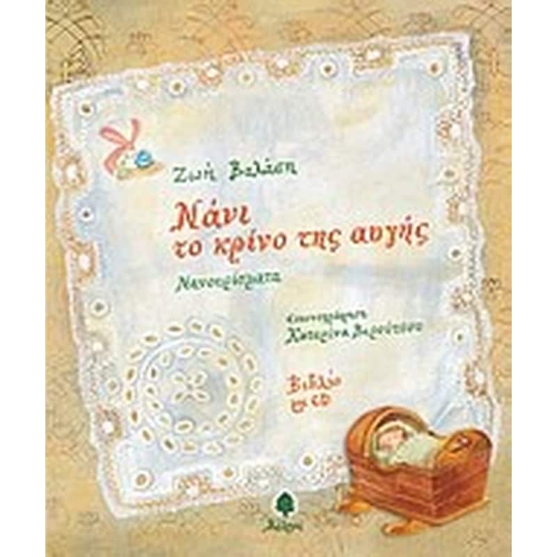 Νάνι, το κρίνο της αυγής