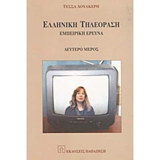 Ελληνική τηλεόραση image 0