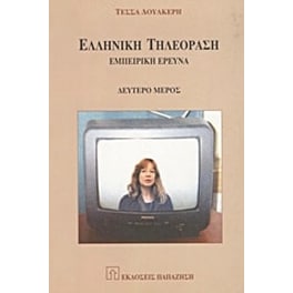 Ελληνική τηλεόραση