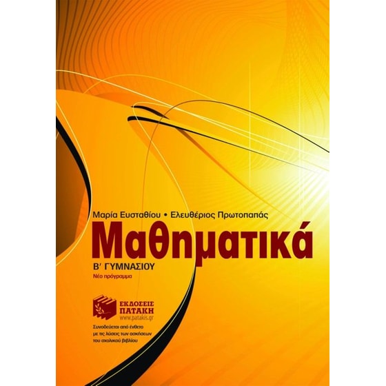 Μαθηματικά Β' γυμνασίου image 0
