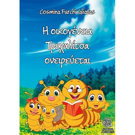 Η οικογένεια Τρεχαλίτσα ονειρεύεται image 0