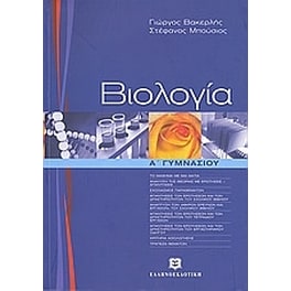 Βοήθημα Βιολογία Α' Γυμνασίου