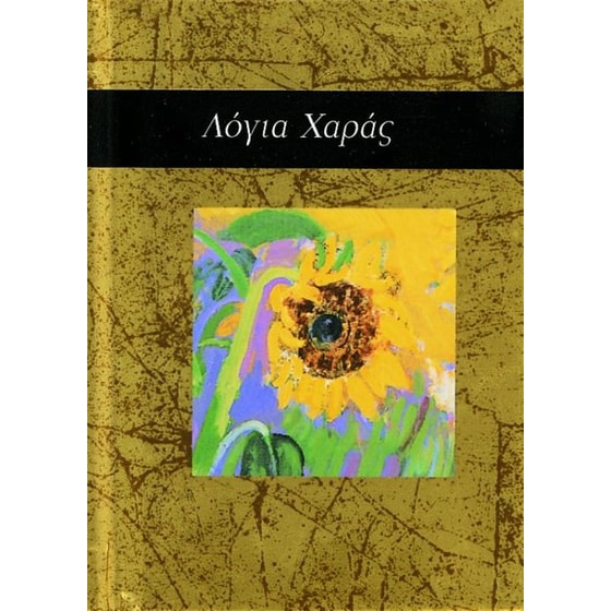 Λόγια χαράς image 0