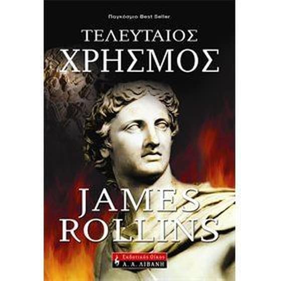 Τελευταίος χρησμός image 0