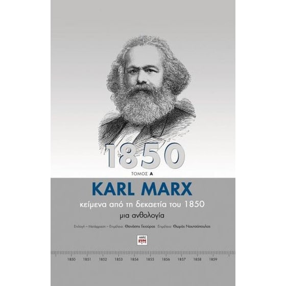 Karl Marx- Κείμενα από τη δεκαετία του 1850 (Δύο τόμοι) image 0