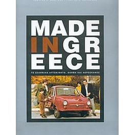 Made in Greece