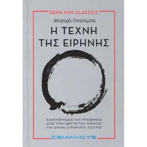 Η τέχνη της ειρήνης image 0