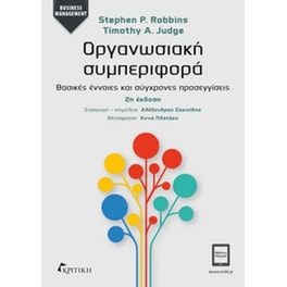 Οργανωσιακή συμπεριφορά