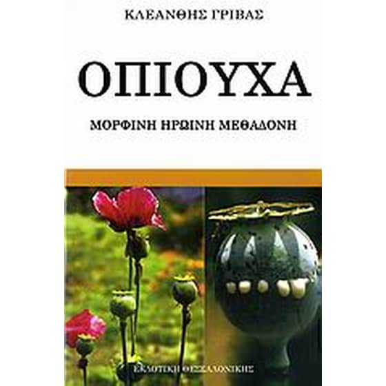 Οπιούχα image 0