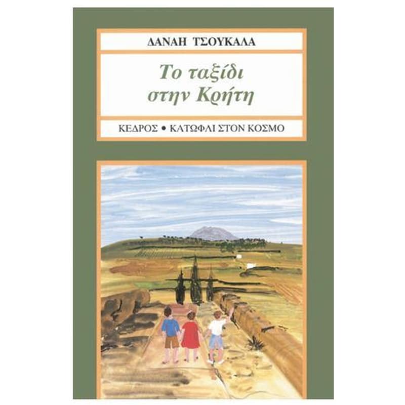 ΤΟ ΤΑΞΙΔΙ ΣΤΗΝ ΚΡΗΤΗ