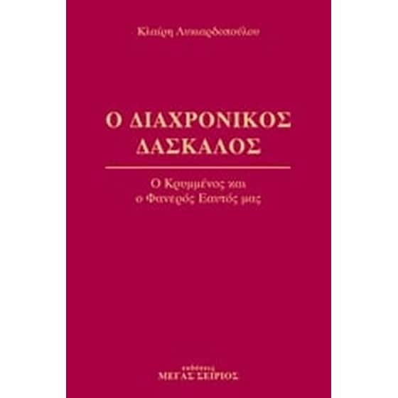 Ο διαχρονικός δάσκαλος 4 image 0