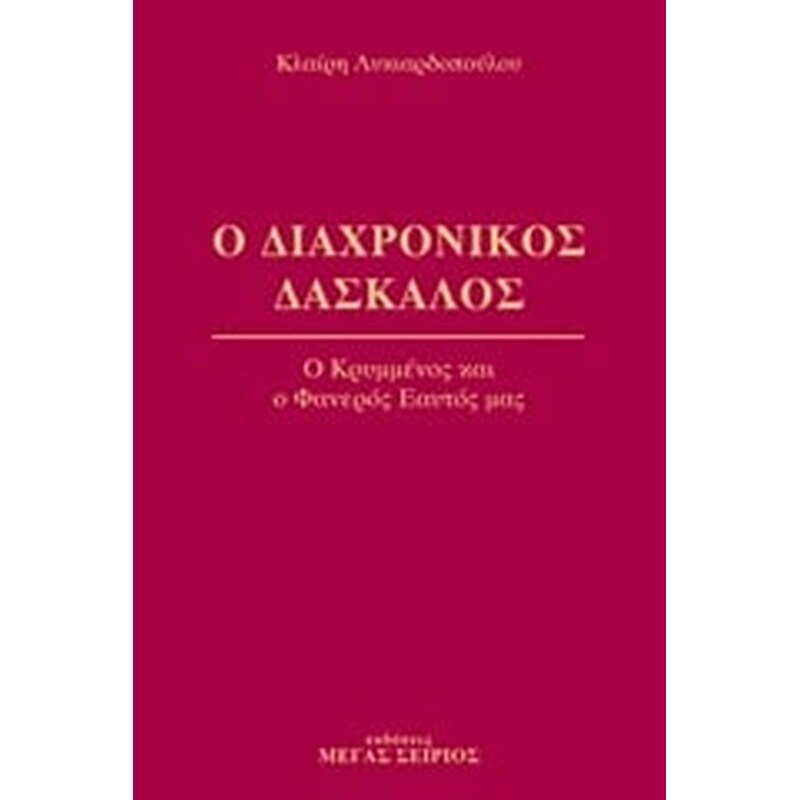 Ο διαχρονικός δάσκαλος 4