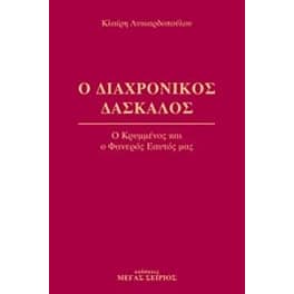 Ο διαχρονικός δάσκαλος 4