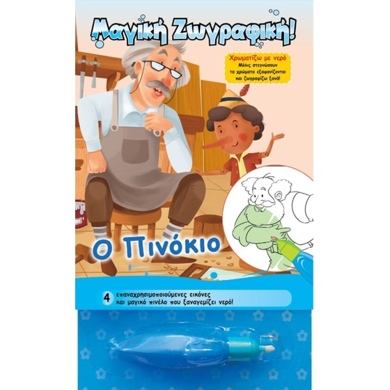 Χρωματίζω με νερό - Ο Πινόκιο image 0