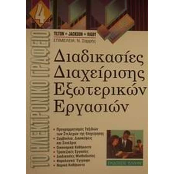 Διαδικασίες διαχείρισης εξωτερικών εργασιών image 0