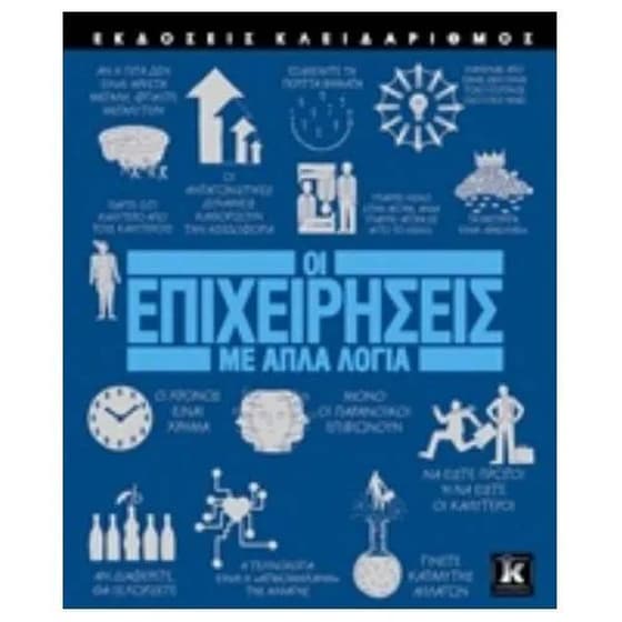 Οι επιχειρήσεις με απλά λόγια image 0