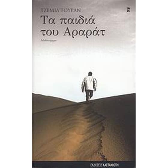 Τα παιδιά του Αραράτ image 0