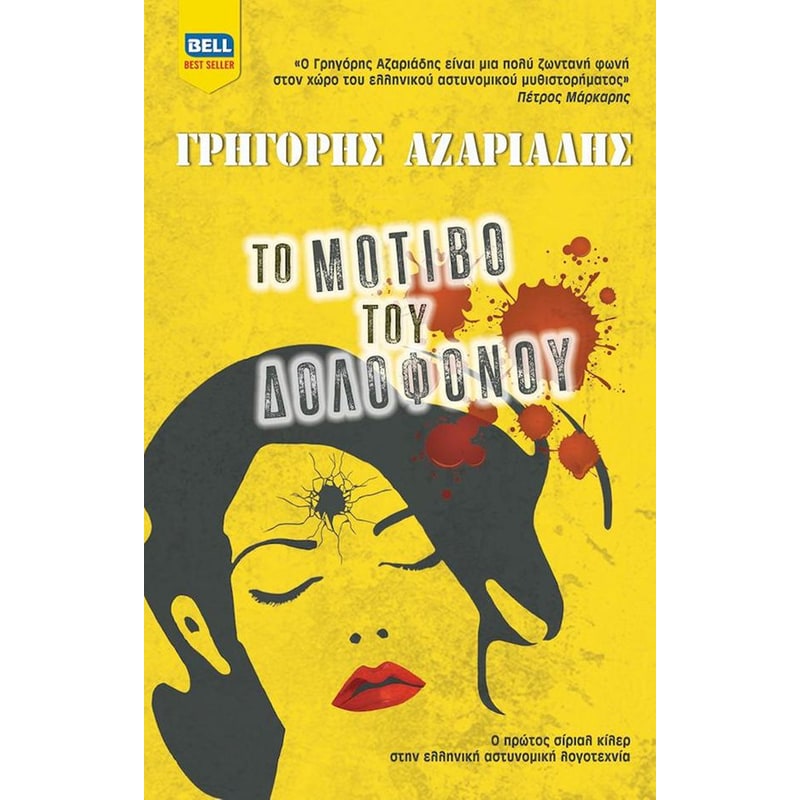 Το μοτίβο του δολοφόνου