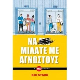 Να μιλάτε με αγνώστους