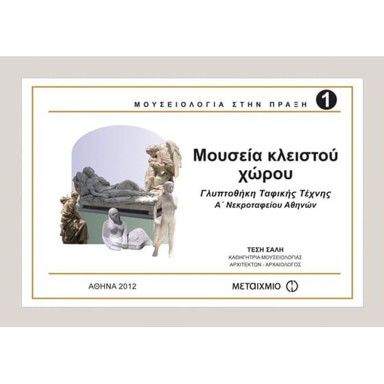 Μουσεία κλειστού χώρου image 0