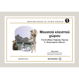 Μουσεία κλειστού χώρου