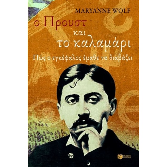 Ο Προυστ και το καλαμάρι image 0