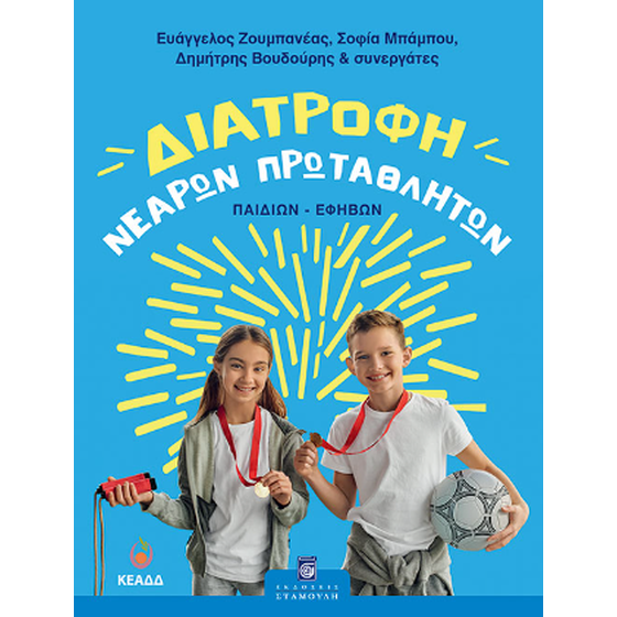 Διατροφή νεαρών πρωταθλητών image 0