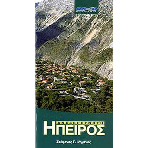 Ανεξερεύνητη Ήπειρος image 0