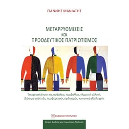 Μεταρρυθμίσεις και προοδευτικός πατριωτισμός