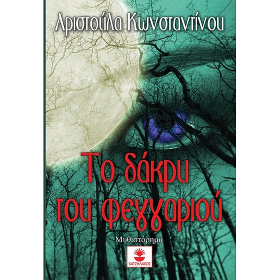 Το δάκρυ του φεγγαριού image 0
