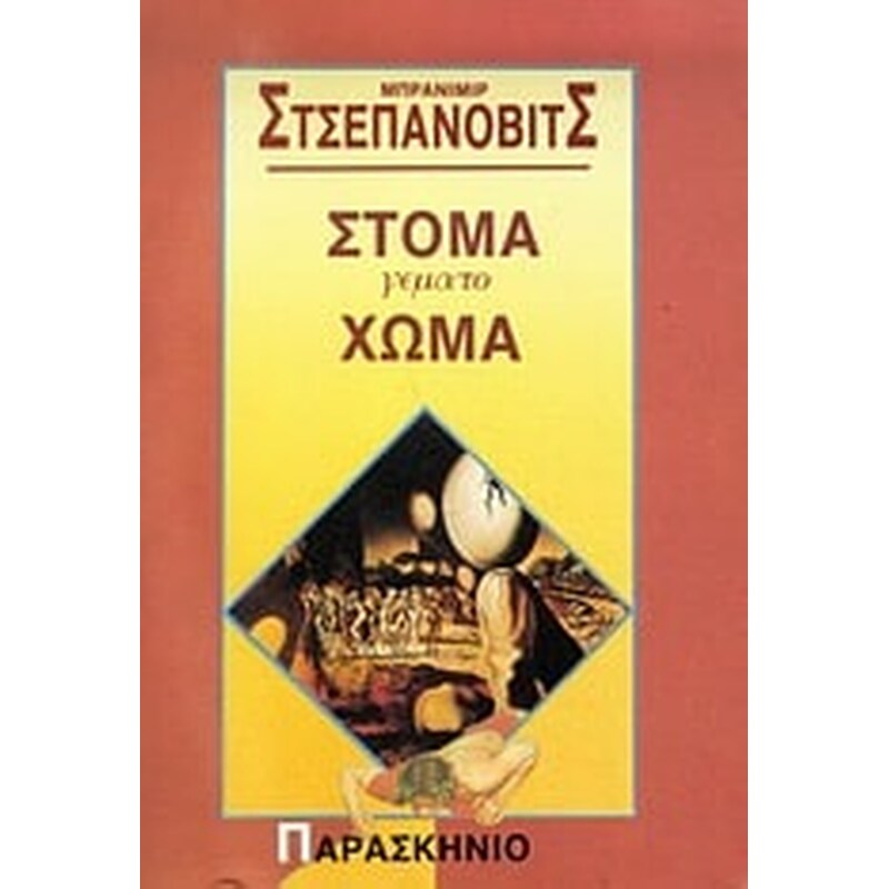 Στόμα γεμάτο χώμα
