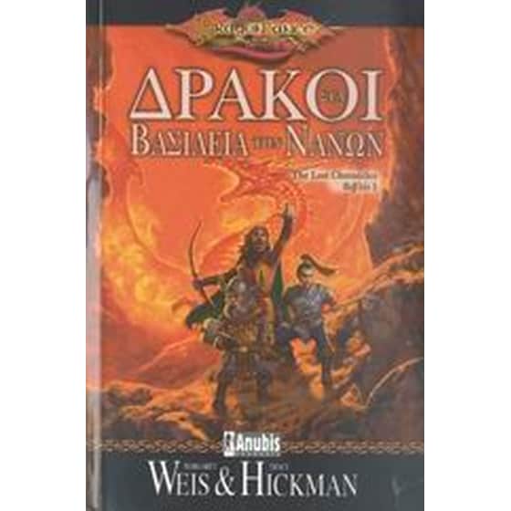 Δράκοι στα βασίλεια των Νάνων image 0