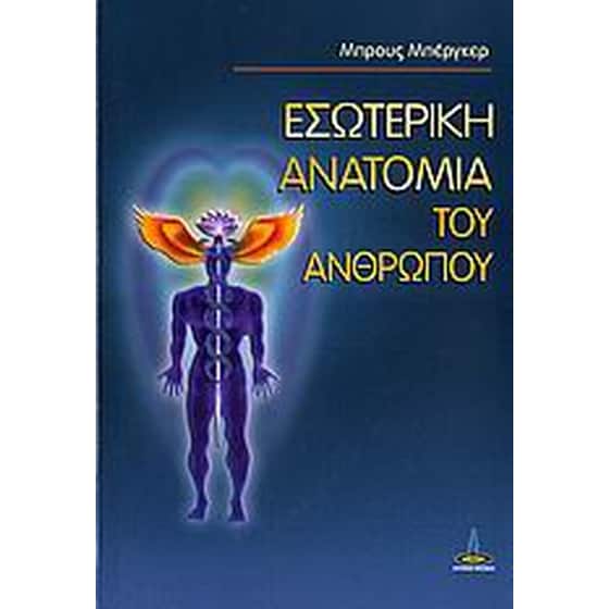 Εσωτερική ανατομία του ανθρώπου image 0