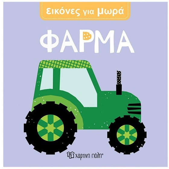 Φάρμα - Εικόνες Για Μωρά 6 image 0