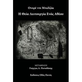 Η θεία λειτουργία ενός άθεου
