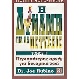Η δύναμη για να πετύχεις