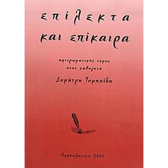 Επίλεκτα και επίκαιρα image 0
